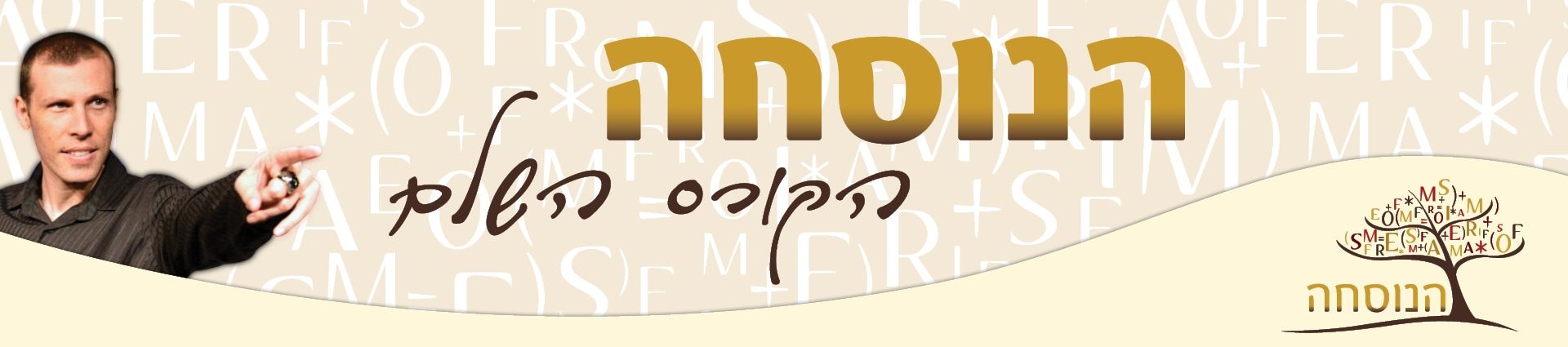 הנוסחה — הקורס השלם, עוז קורן