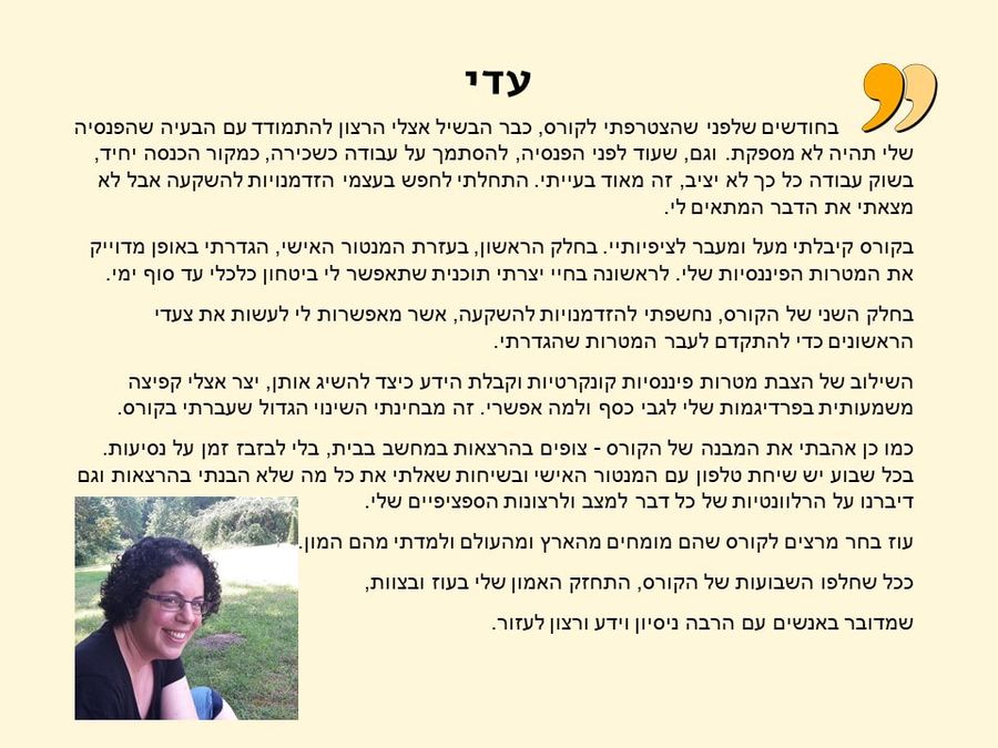 תגובת בוגר/ת הקורס 14