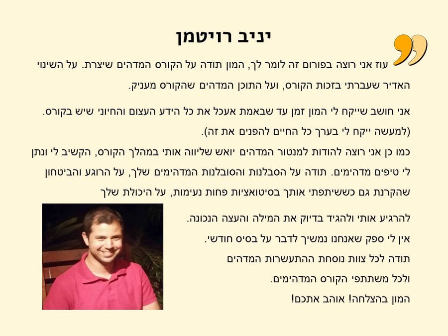 תגובת בוגר/ת הקורס 15