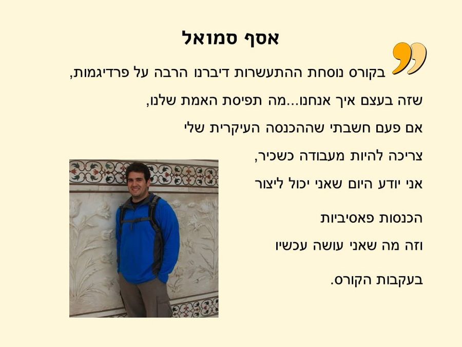 תגובת בוגר/ת הקורס 17