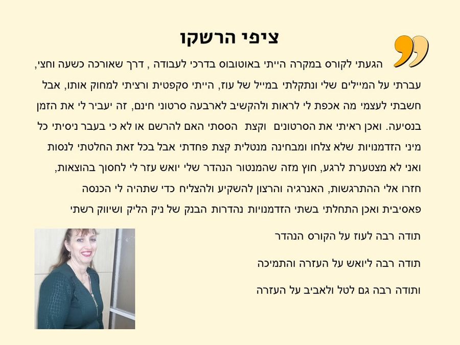 תגובת בוגר/ת הקורס 18