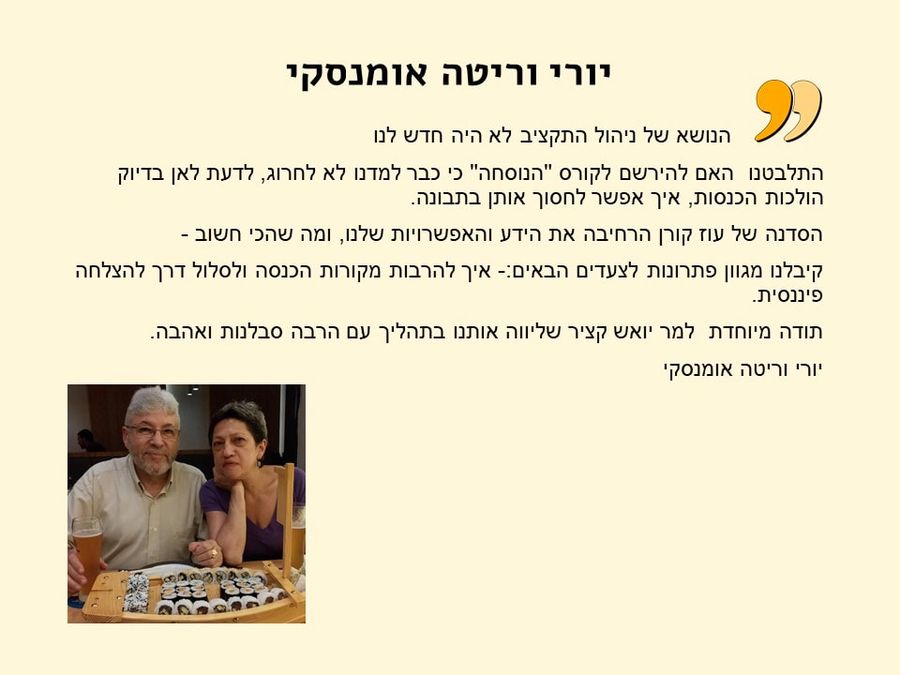 תגובת בוגר/ת הקורס 19
