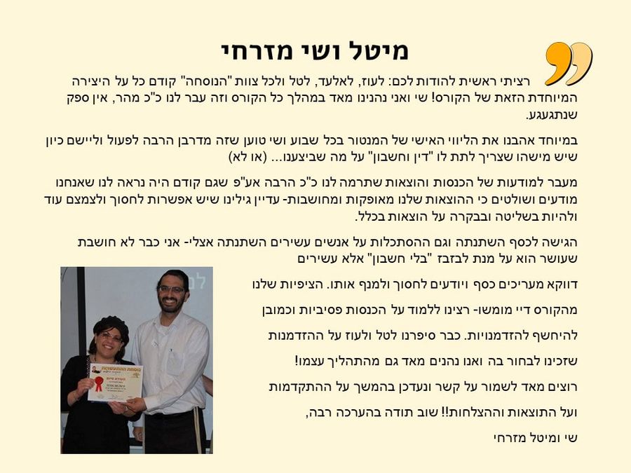 תגובת בוגר/ת הקורס 2