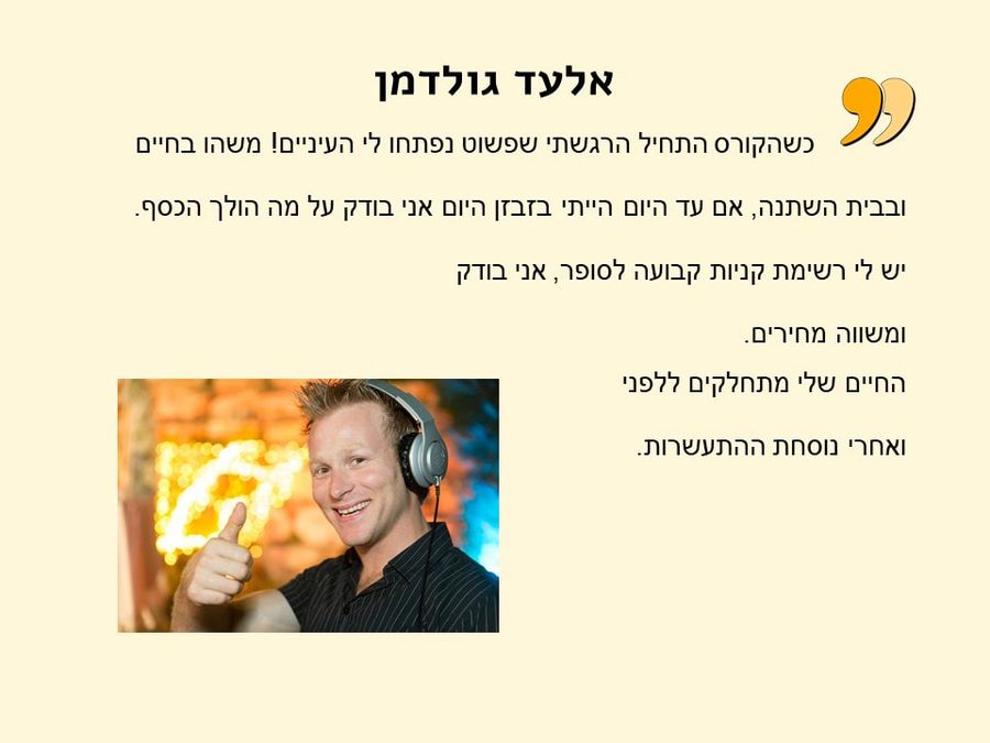 תגובת בוגר/ת הקורס 3