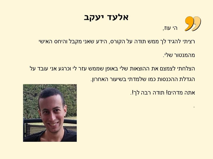 תגובת בוגר/ת הקורס 5