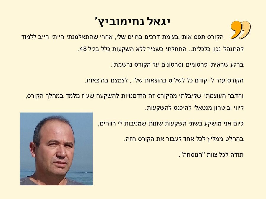תגובת בוגר/ת הקורס 8
