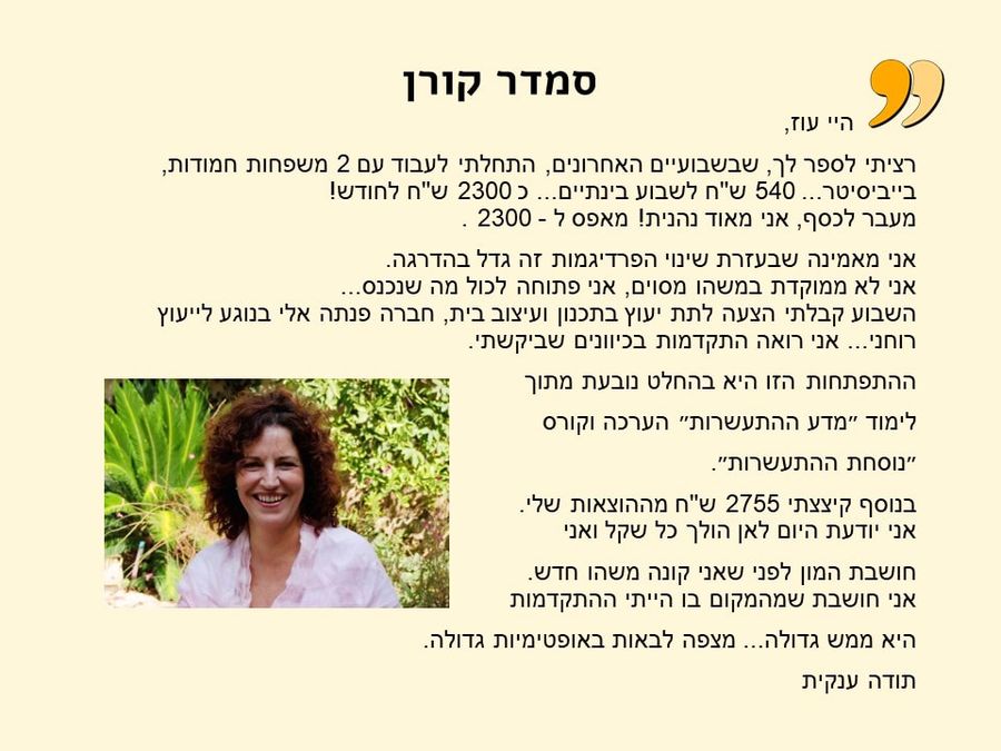 תגובת בוגר/ת הקורס 9